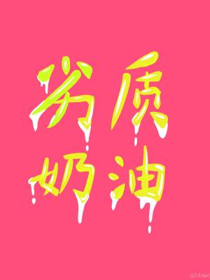 劣质奶油对人体危害
