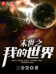 末世之我有一个女子军团
