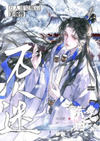 万人迷受无限流