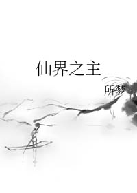 仙界之花