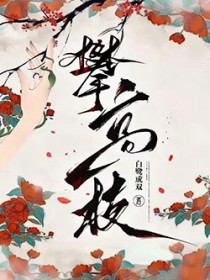 攀高枝免费阅读全文笔趣阁